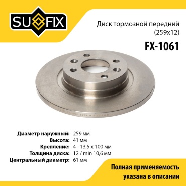 Диски Sufix передние FX-1061