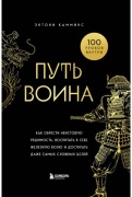 Камминс Э.: Путь воина. Как обрести неистовую решимость, воспитать в себе железную волю и достигать даже самых сложных целей