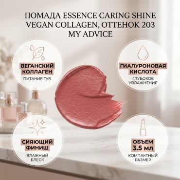 Essence Caring Shine Vegan Collagen помада 203 My Advice