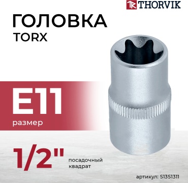Thorvik торцевая головка 1/2 S13S1311 1 шт