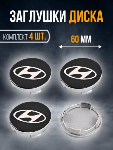 Hyundai заглушка 17 черный 4 шт для легкового автомобиля