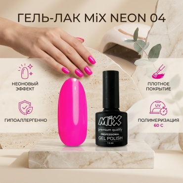 MiX гель-лак NEON 04 глянцевое 7.3 мл