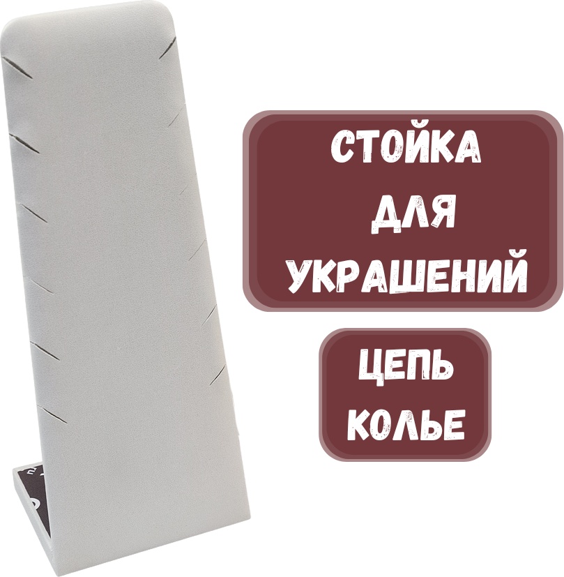 Стойка ZLATA для цепей искусственная кожа