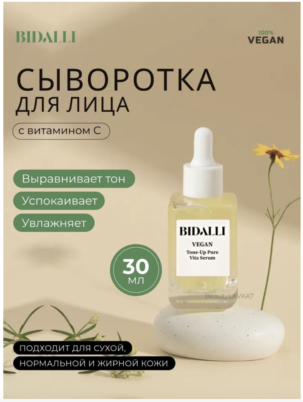 BIDALLI сыворотка Vegan Tone-Up Pure Vita для лица 30 мл