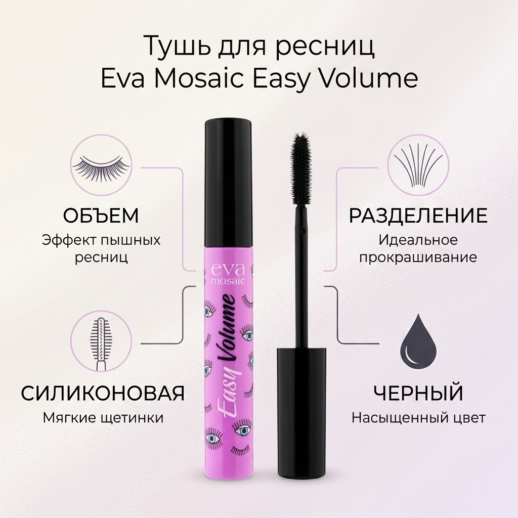 Тушь для ресниц EVA MOSAIC Easy Volume для объема черный