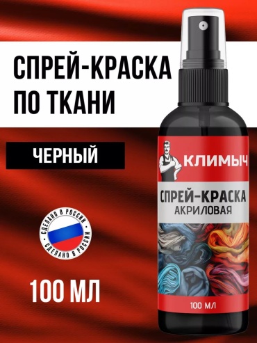 Краски для ткани Климыч черный 1 шт