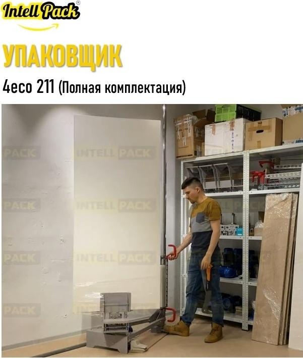 Упаковщик багажа Intellpack 4есо 211 (Полная комплектация)