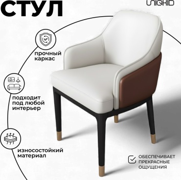 Стул UNIQKID Monaco, 84x51x52 см, белый, коричневый 1 шт.