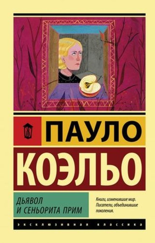 ЭксклюзивнаяКлассика-мини Коэльо П.: Дьявол и сеньорита Прим