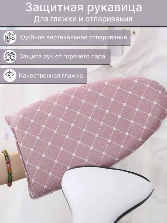 Варежка для отпаривания SAUF 24x15 см