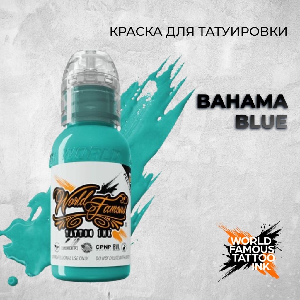 World Famous Tattoo Ink Bahama Blue пигмент бирюзовый 30 мл