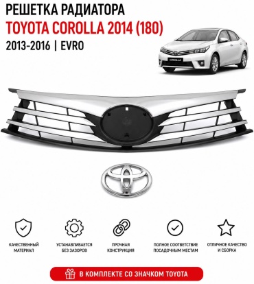 Решетка 30420952_774130656 Toyota Corolla