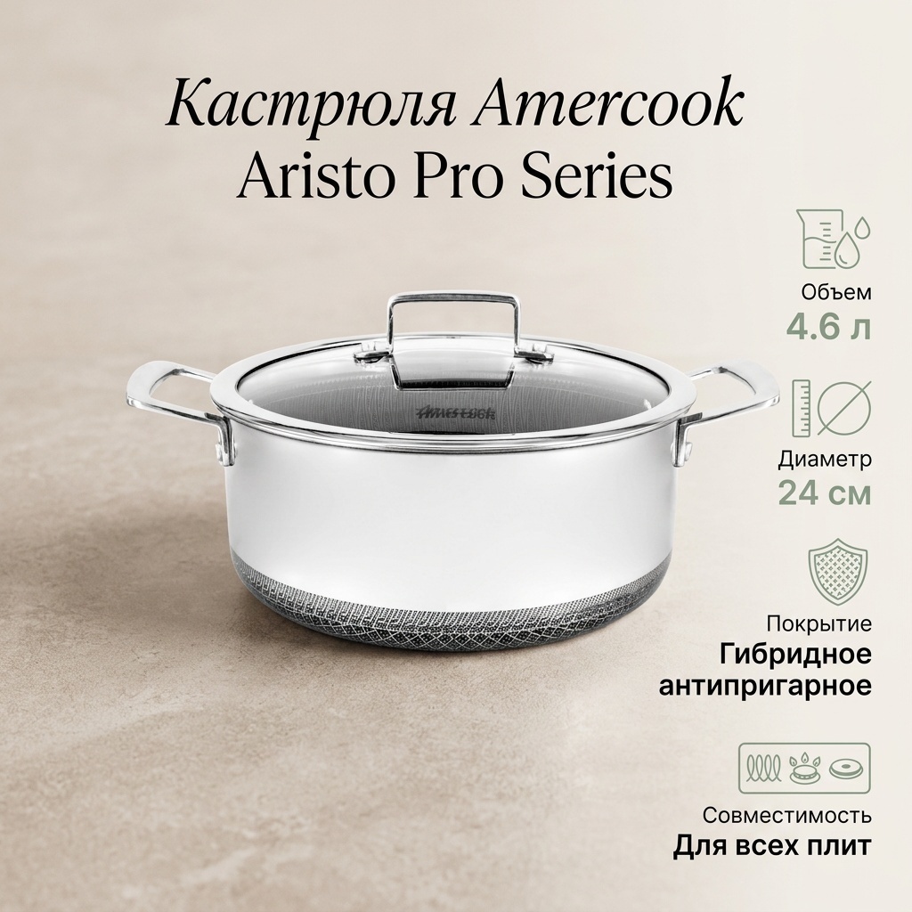 Кастрюля 4.6 л, Amercook ARISTO PRO Series нержавеющая сталь
