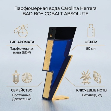 Carolina Herrera BAD BOY COBALT ABSOLUTE парфюмерная вода EDP 50 мл, для мужчин