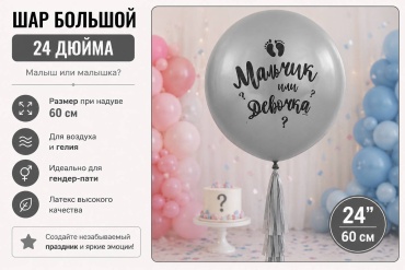 Воздушный шар Страна Карнавалия Шар Гигант. Мальчик или девочка 1 шт, серебристый