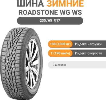 Roadstone WG WS SUV 235/65 R17 108 T с шипами