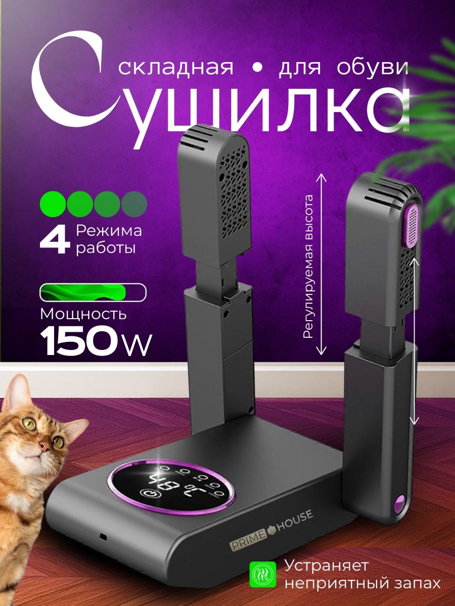 Сушилка Prime House SD-76 Сушилка для обуви Антибактериальный, с ультрафиолетом черный
