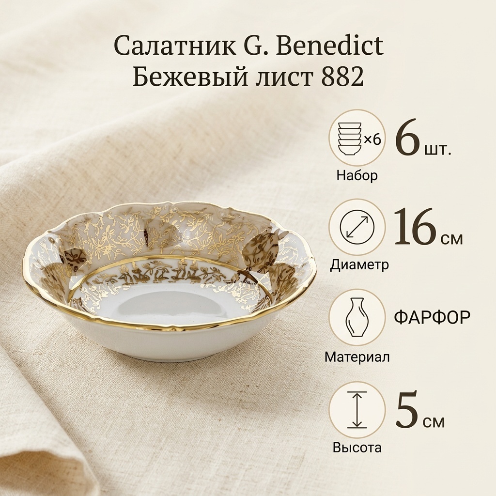 Салатник G. Benedict Бежевый лист 16х16 см, фарфор, 6 шт