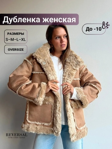 Дубленка бежевый
