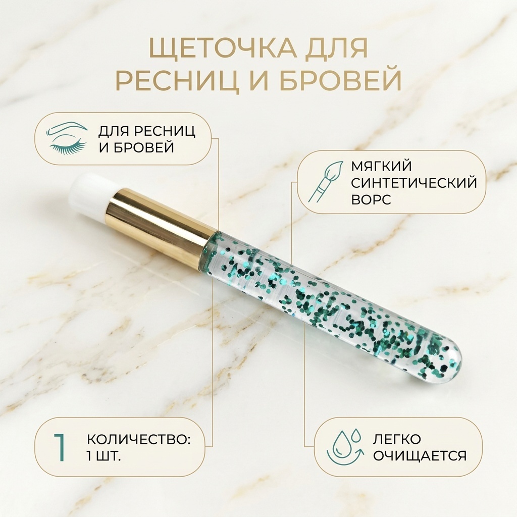 Щеточка, кисть 1 шт