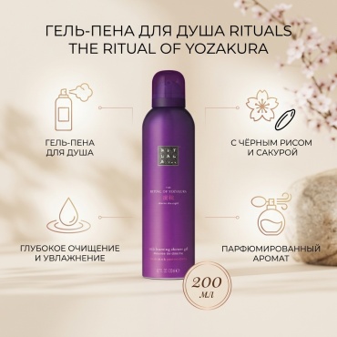 Rituals the rituals of yozakura shower foam 200мл крем-гель 200 мл