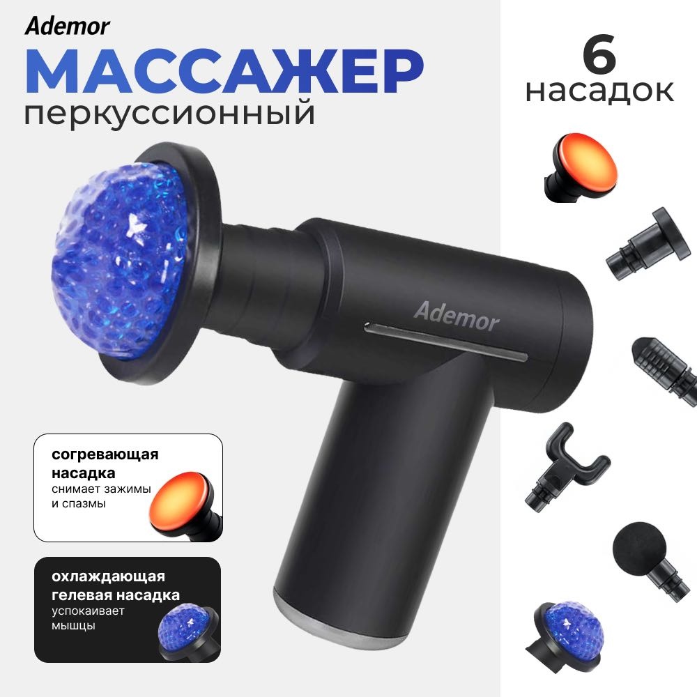 Массажер Ademor DMR-62 ручной вибрационный, разогревающий, перкуссионный