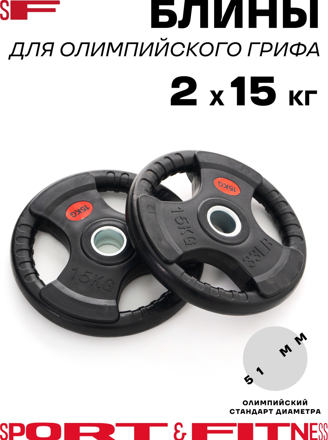 Диск Sport&Fitness SFBRD003-15x2 30 кг