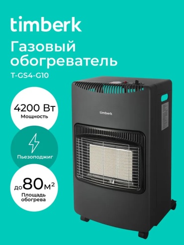 Газовый обогреватель мобильный Timberk T-GS4-G10 (4.2 кВт конвективный обогрев до 80 кв.м)
