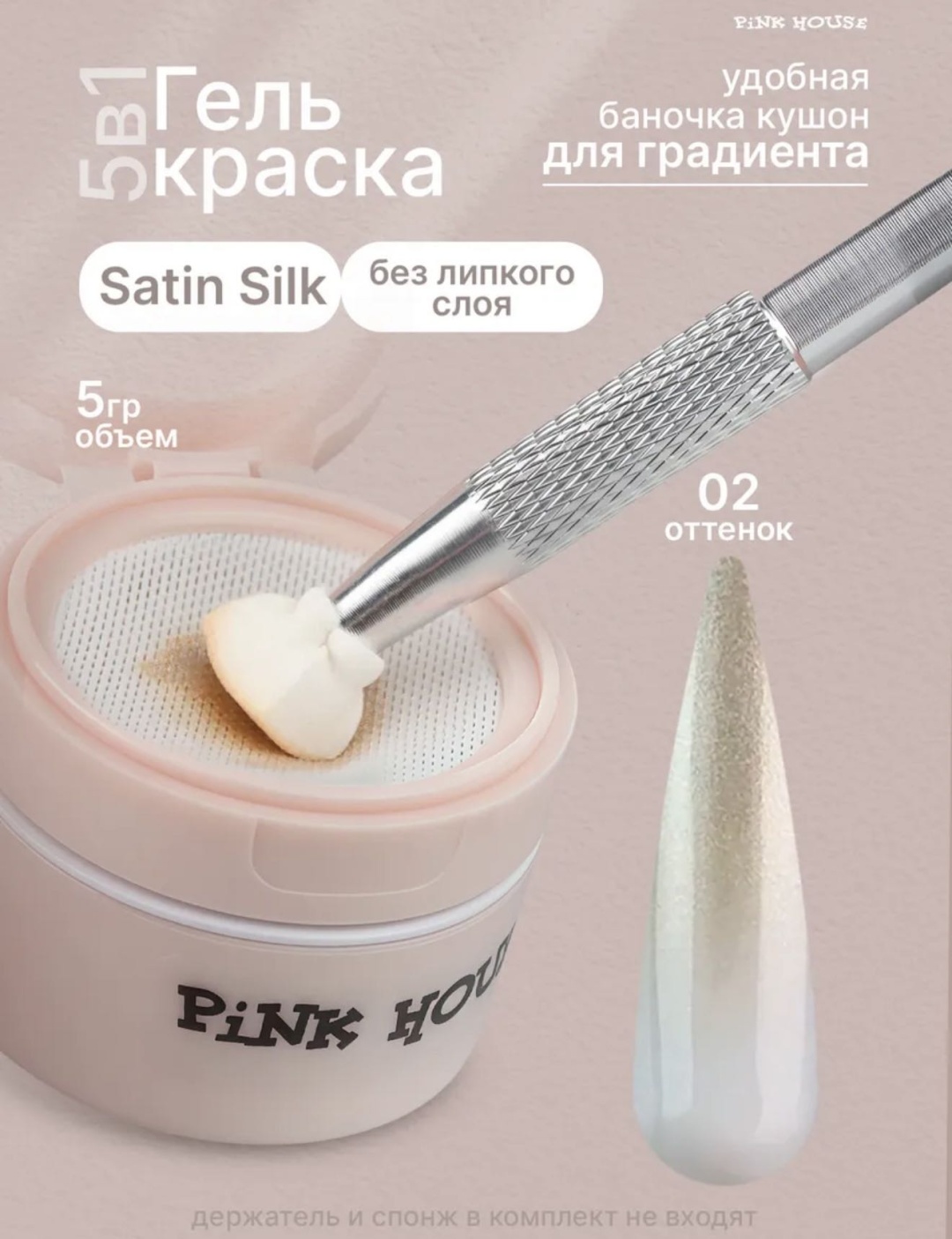 Pink House гель-краска Satin Silk 02 5 г