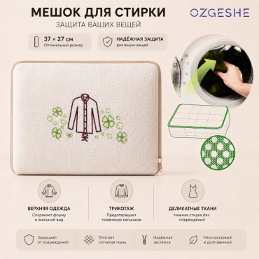 Мешок OZGESHE для стирки курток Laundry bag