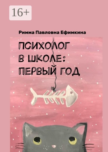 Римма Ефимкина: Психолог в школе: первый год