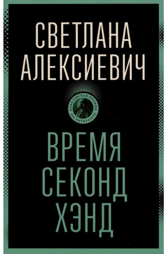 Алексиевич С. А.: Время секонд хэнд