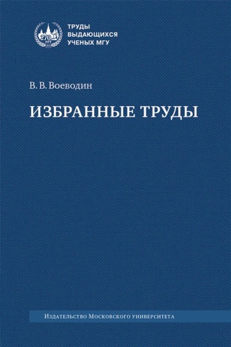 Пособие Воеводин В.В.: Избранные труды: книги, лекции, статьи