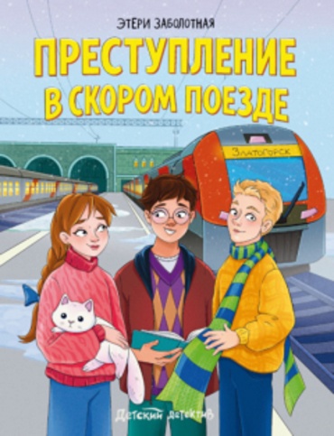 Этери Заболотная: Преступление в скором поезде