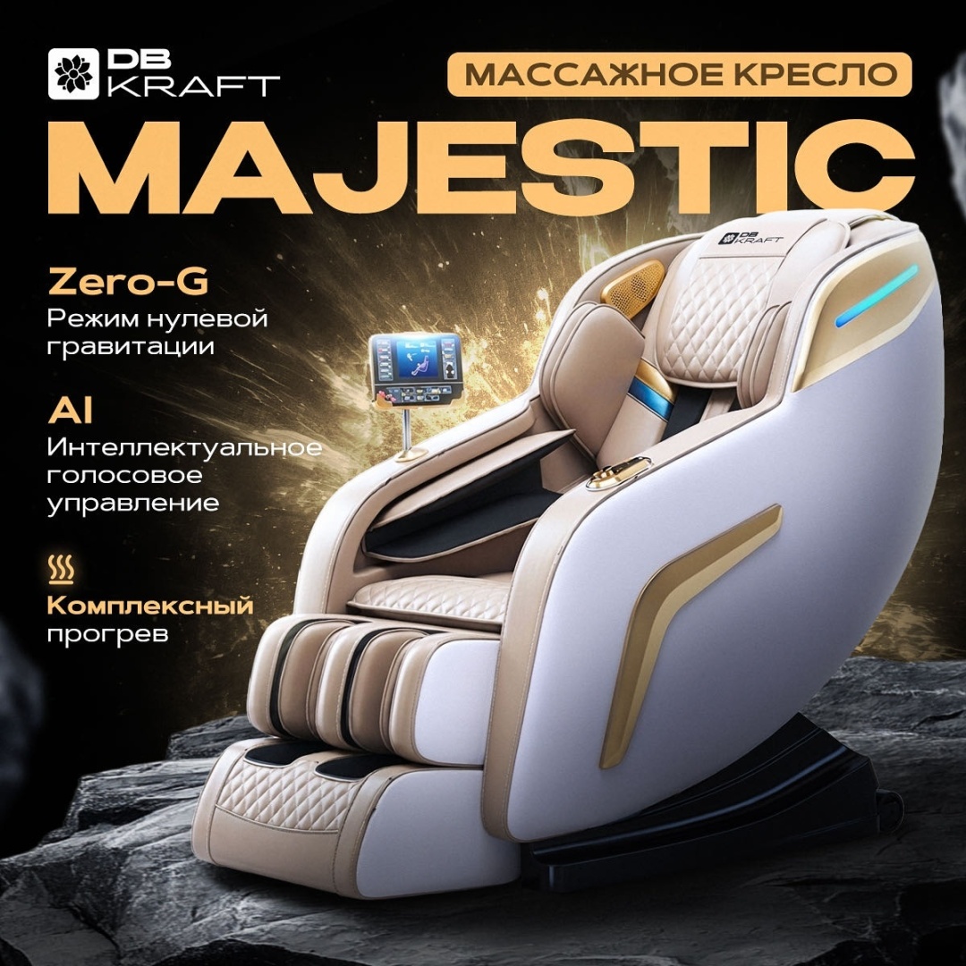 Массажное кресло DB kraft Majestic до 130 кг 5 программ