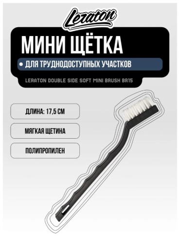 LERATON щетка BR15 1 шт