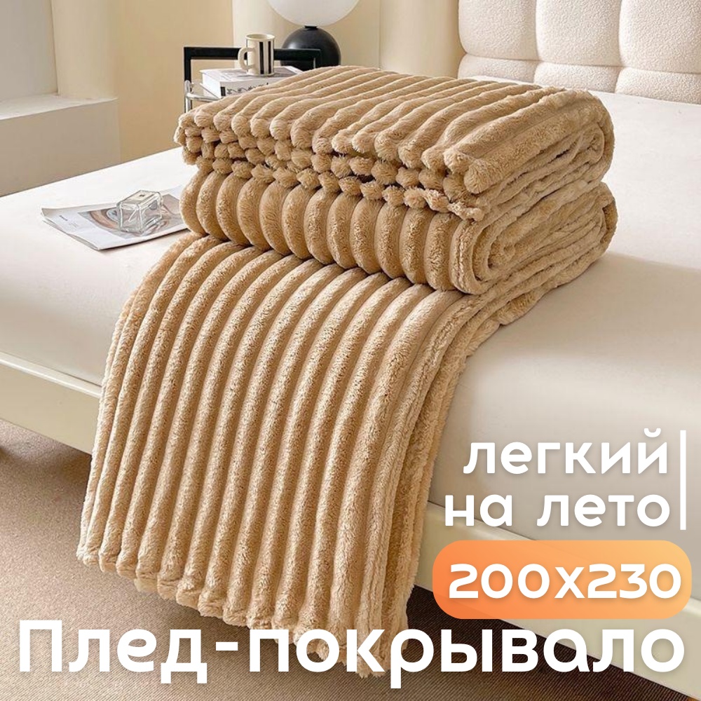 Плед Летний уют 200х230 см, велсофт, бежевый