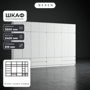Распашной шкаф BEREN Marble Astral 18д, 360x240х52 см, белый