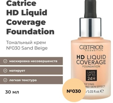 Catrice HD Liquid Coverage Foundation тональный крем 030 Sand Beige 30 мл