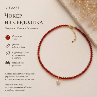 LitoArt длина 40 см натуральные камни, сердолик