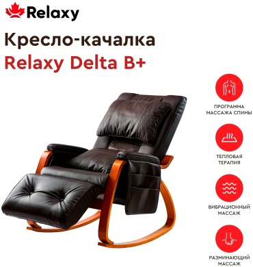 Массажное кресло-качалка RELAXY Delta B+ до 150 кг 1 программ