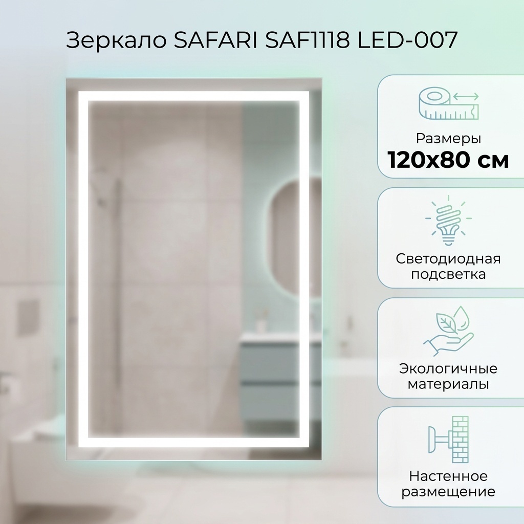 Зеркало настенное SAFARI 120x80 см