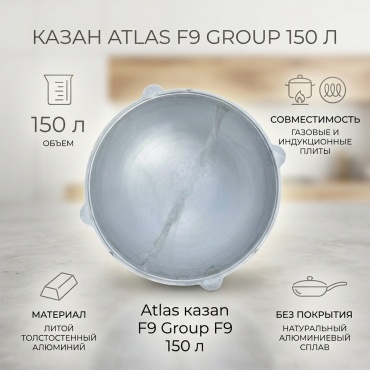 Казан Atlas 150 л, алюминий