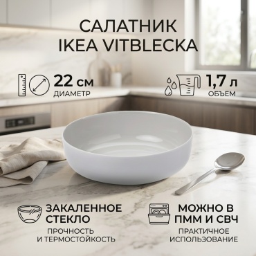 Салатник IKEA 22х22 см, закаленное стекло, 1 шт