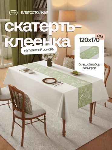 Клеенка Home Joys №30 Зелено-травяное кружево клеенка 170x120 см, ПВХ, 1 шт