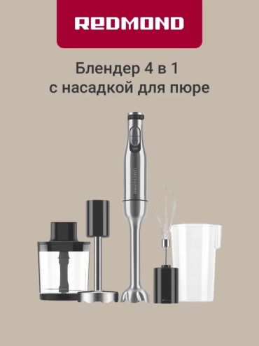 Блендер погружной REDMOND BH401 серебристый