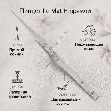 Le Mat пинцет 1 шт