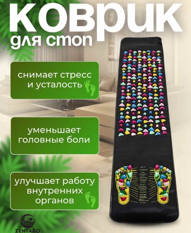 Zentaro массажный коврик пластик 120х35 см