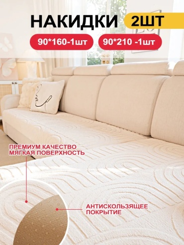 LOVING HOME чехол для дивана SFD8898765432219 белый глубина сиденья чехла: 90 см ширина сиденья чехла: 210 см высота упаковки: 5 см ширина упаковки: 31 см