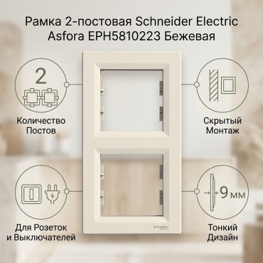 Schneider Electric EPH5810223 , бежевый